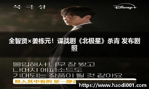 壹号娱乐全智贤×姜栋元！谍战剧《北极星》杀青 发布剧照