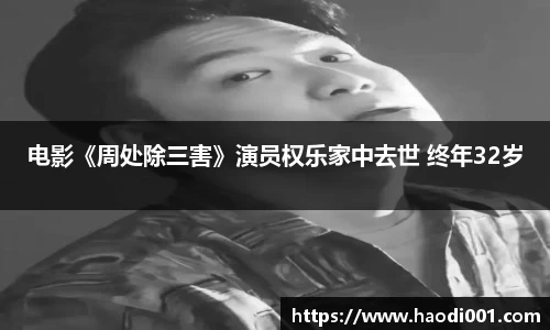 壹号娱乐电影《周处除三害》演员权乐家中去世 终年32岁